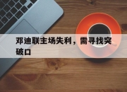 半岛体育vip注册-关于邓迪联主场失利，需寻找突破口的信息