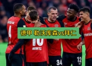 半岛体育平台-拜仁慕尼黑客场战平勒沃库森，逼近德甲亚军