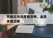 半岛体育培训-苏格兰与马耳他交锋，追求关键之路