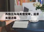 半岛体育培训-苏格兰与马耳他交锋，追求关键之路