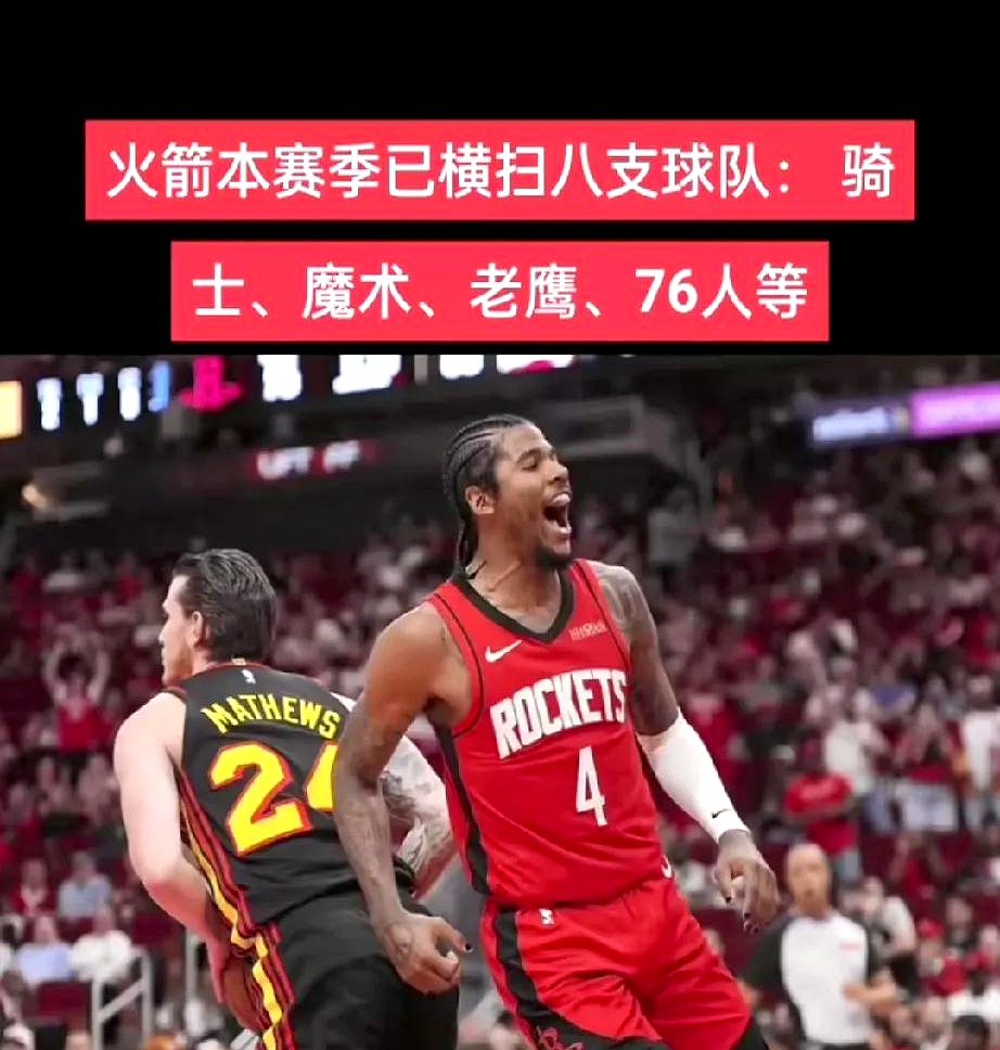 火箭战胜湖人，继续保持不败记录