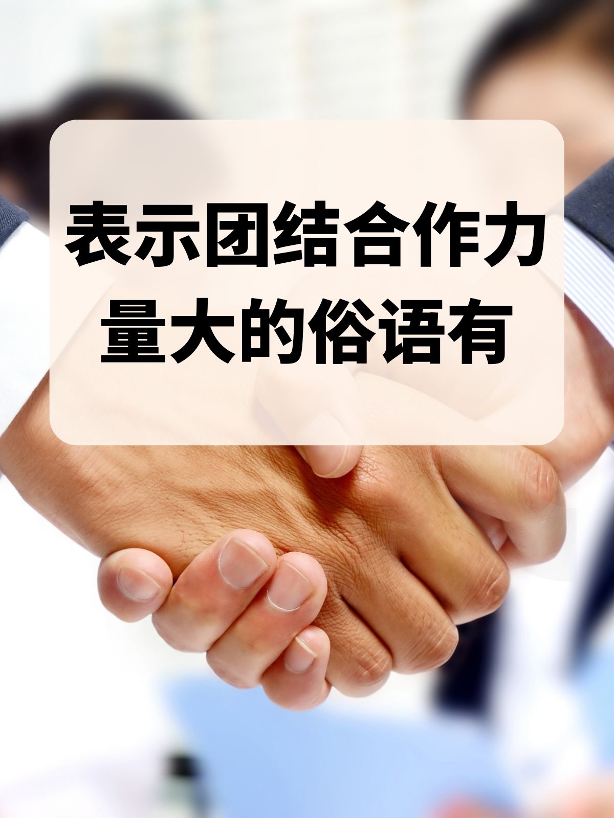 包含队伍合作默契度提升,团结力量增强的词条 包含队伍合作默契度提升,团结力量增强的词条