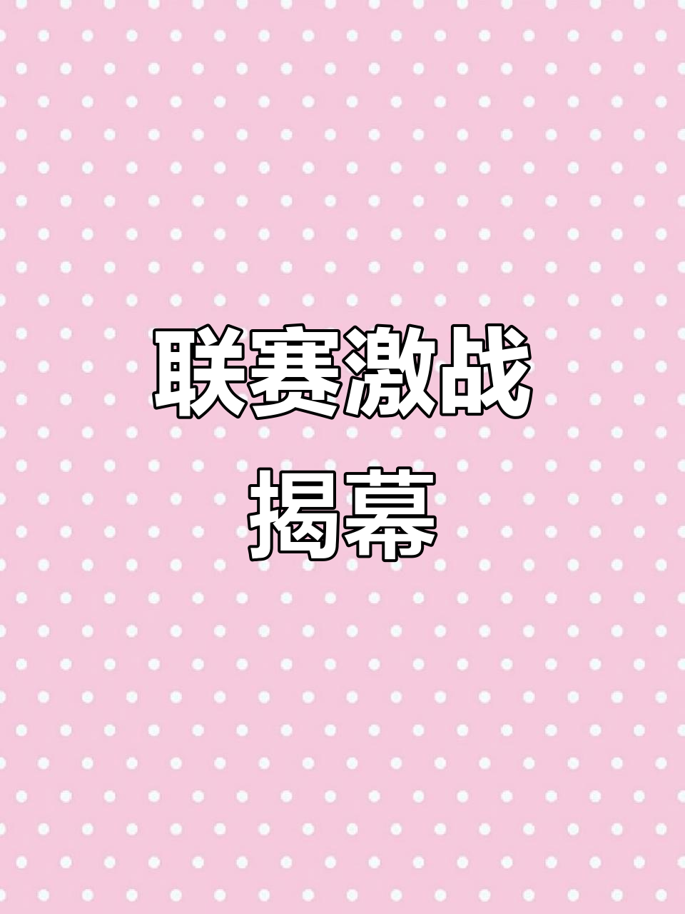 新赛季揭幕在即,精彩对决即将上演,一切皆有可能的简单介绍 新赛季揭幕在即,精彩对决即将上演,一切皆有可能的简单介绍