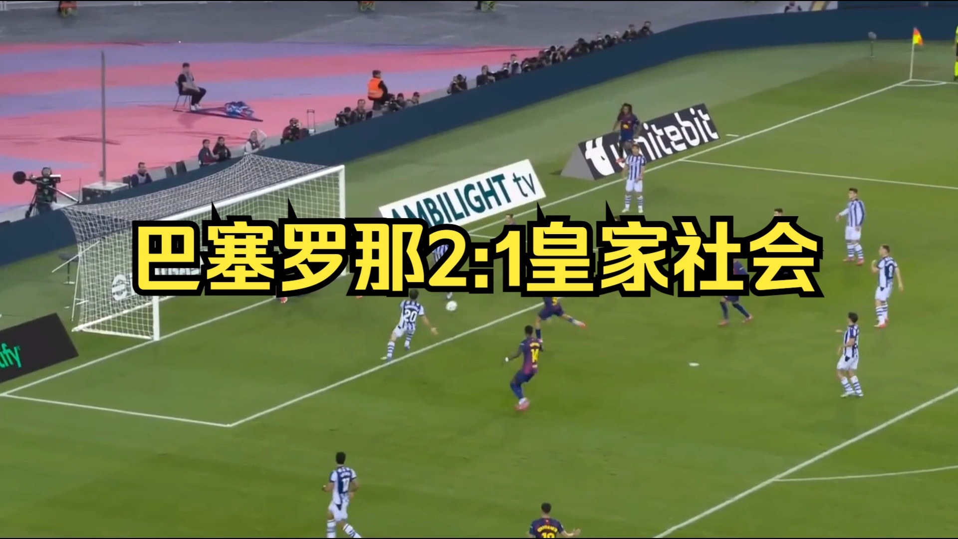 关于巴塞罗那对阵皇家社会的西甲直播将在本周末进行的信息 关于巴塞罗那对阵皇家社会的西甲直播将在本周末进行的信息