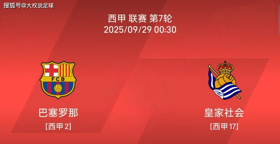 关于巴塞罗那对阵皇家社会的西甲直播将在本周末进行的信息 关于巴塞罗那对阵皇家社会的西甲直播将在本周末进行的信息